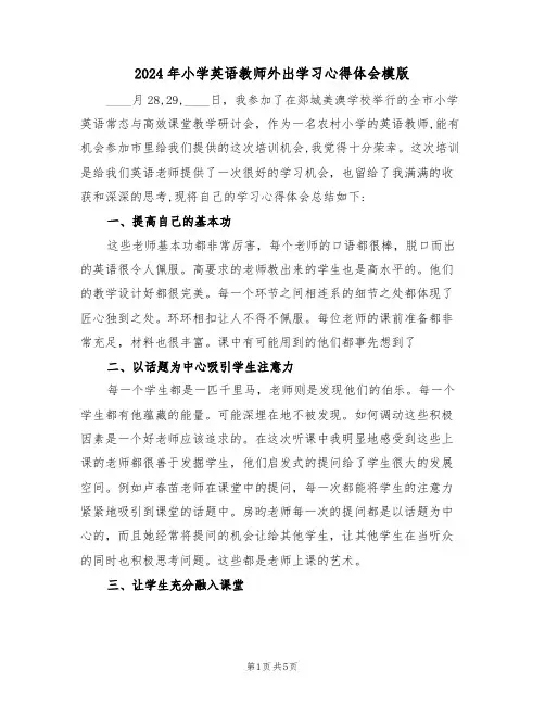 2024年小学英语教师外出学习心得体会模版(2篇)