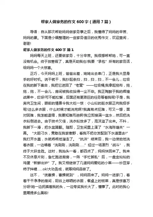 帮家人做家务的作文600字（通用7篇）
