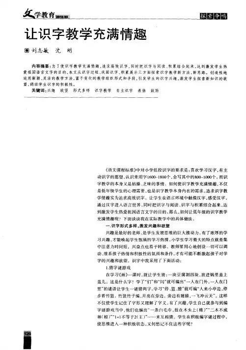 让识字教学充满情趣