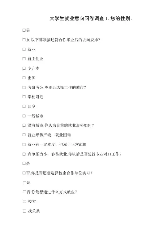 大学生就业意向问卷调查表模板