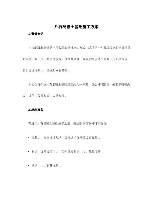 片石混凝土基础施工方案