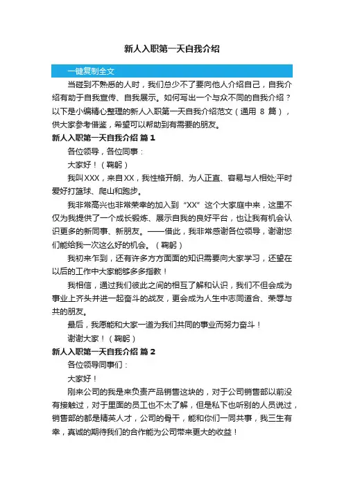 新人入职第一天自我介绍范文（通用8篇）