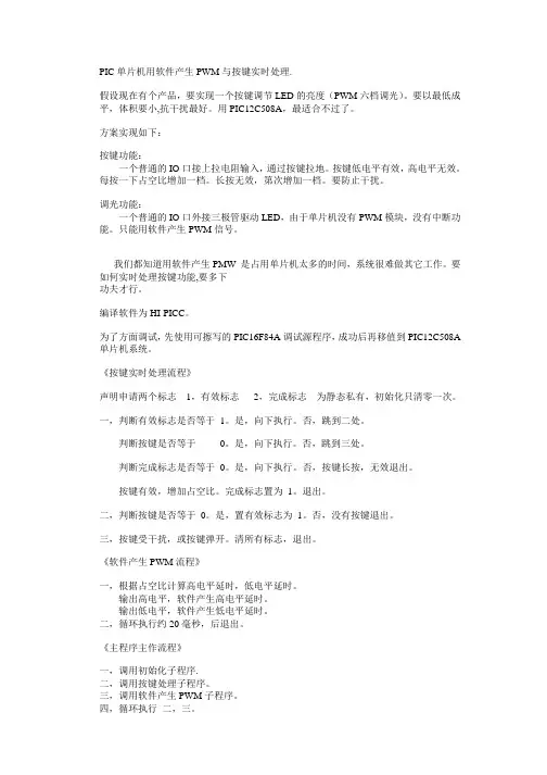 PIC单片机用软件产生PWM与按键实时处理PIC12C508