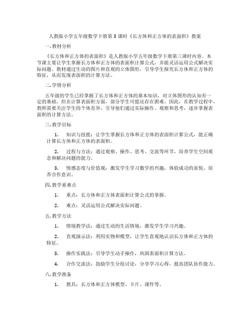 人教版小学五年级数学下册第3课时《长方体和正方体的表面积》教案