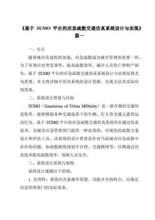《基于SUMO平台的应急疏散交通仿真系统设计与实现》范文