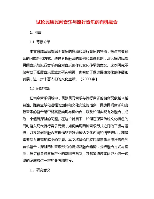 试论民族民间音乐与流行音乐的有机融合