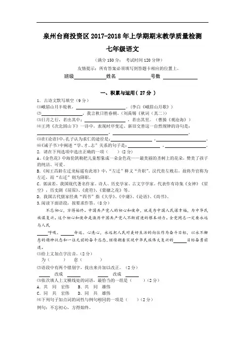 【初中语文】福建省泉州台商投资区2017-2018年上学期期末教学质量检测七年级语文试卷 人教版