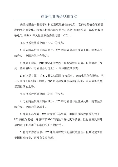 热敏电阻的类型和特点