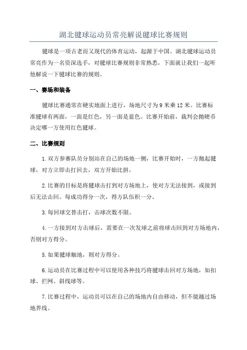 湖北毽球运动员常亮解说毽球比赛规则