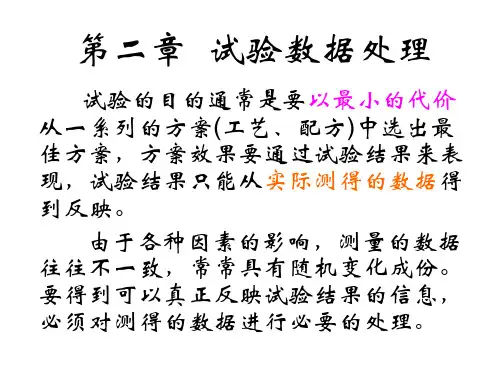 试验数据处理