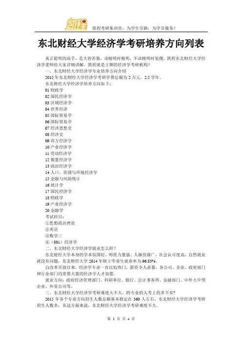 东北财经大学经济学考研培养方向列表