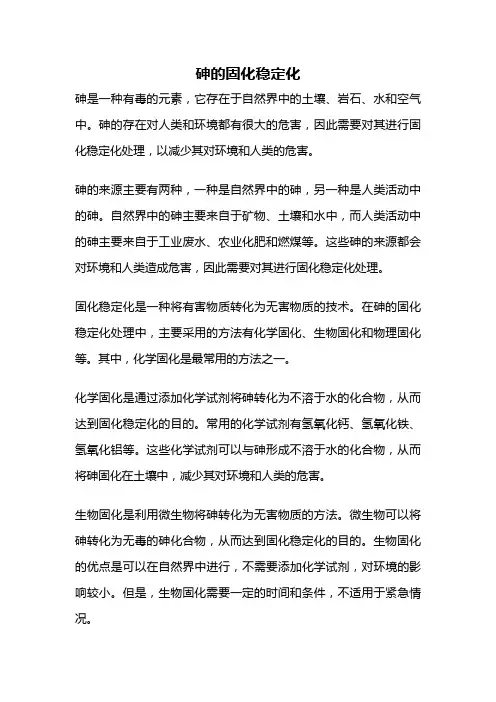 砷的固化稳定化