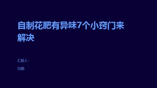 自制花肥有异味7个小窍门来解决