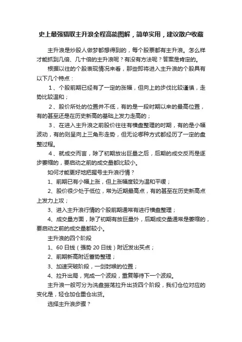 史上最强猎取主升浪全程高能图解，简单实用，建议散户收藏