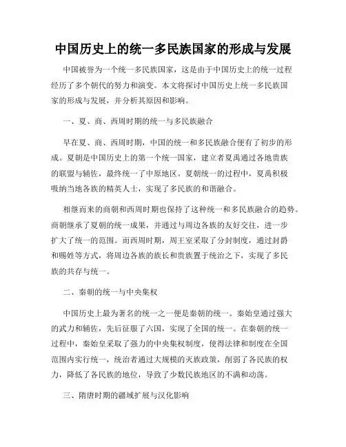 中国历史上的统一多民族国家的形成与发展