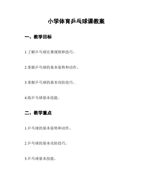 小学体育乒乓球课教案