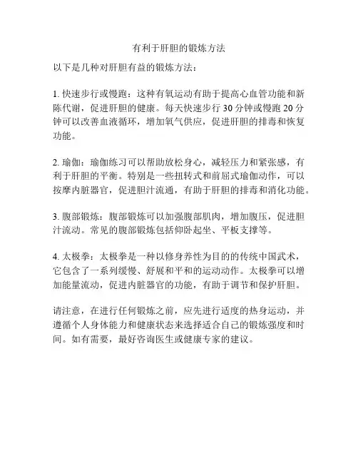 有利于肝胆的锻炼方法