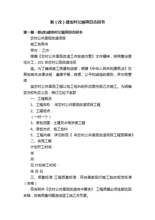 新（改）建农村公厕项目合同书