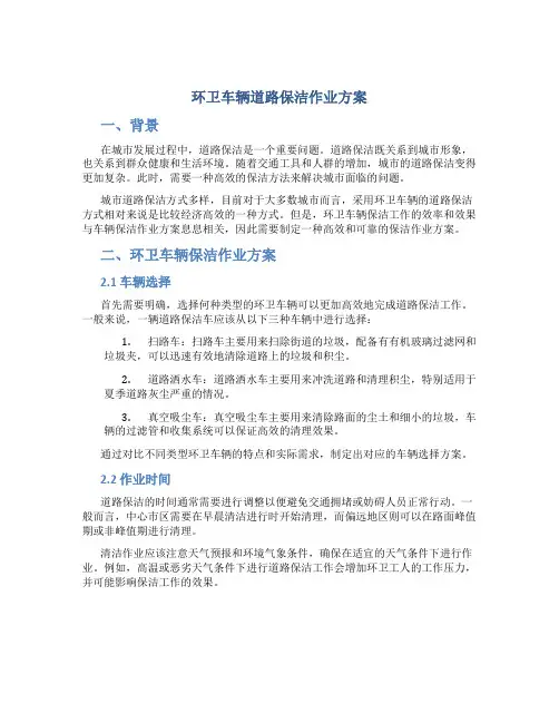 环卫车辆道路保洁作业方案