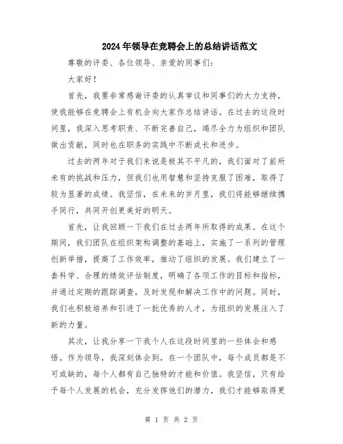 2024年领导在竞聘会上的总结讲话范文