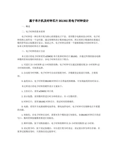 基于单片机及时钟芯片DS1302的电子时钟设计