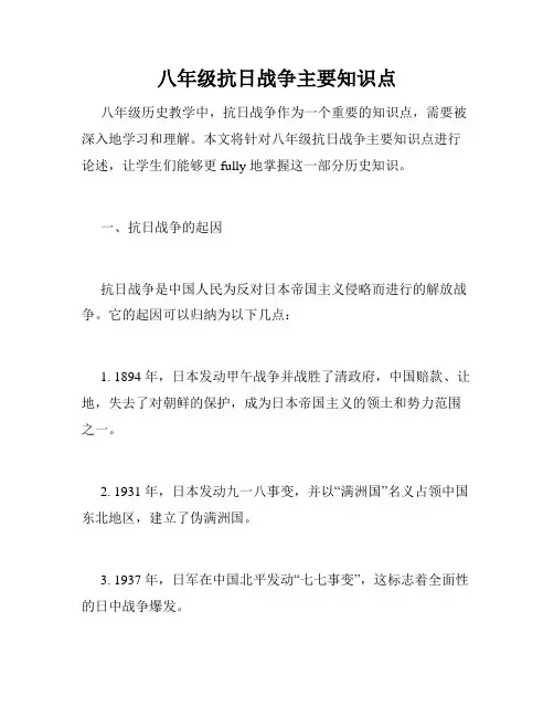 八年级抗日战争主要知识点