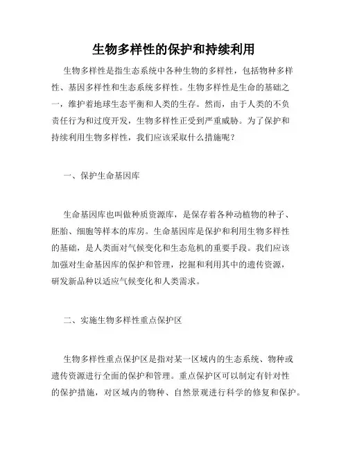 生物多样性的保护和持续利用