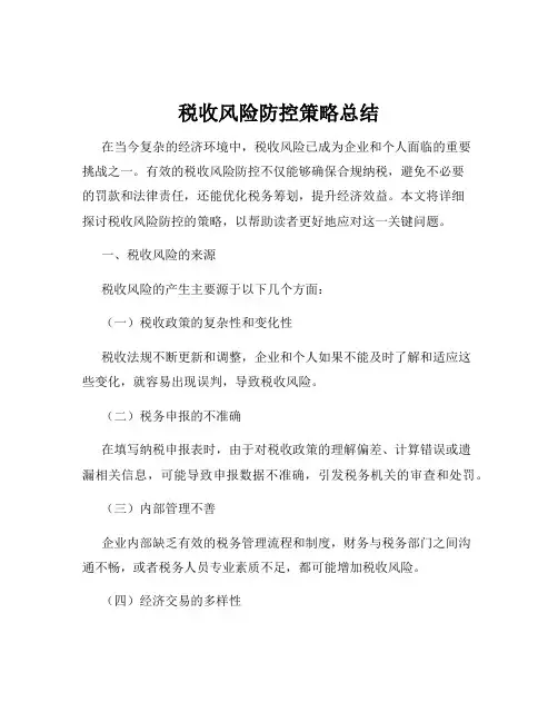 税收风险防控策略总结
