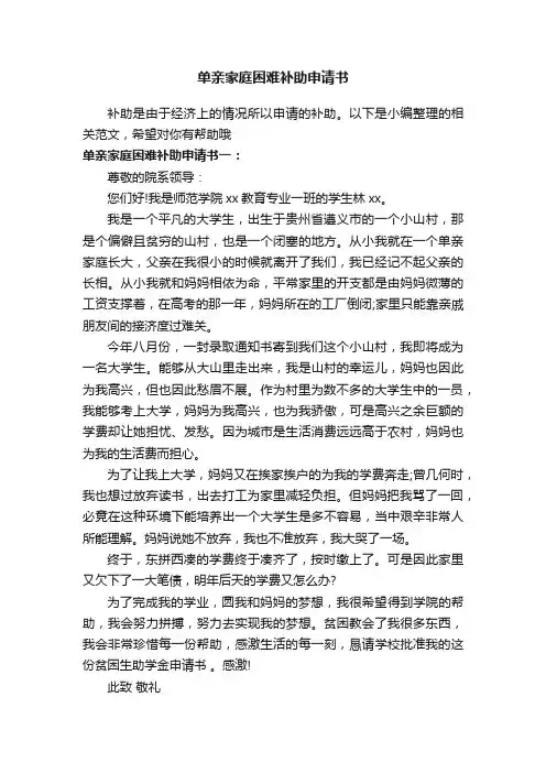 单亲家庭困难补助申请书