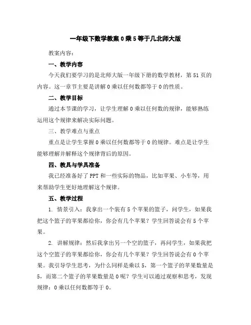 一年级下数学教案-0乘5等于几-北师大版