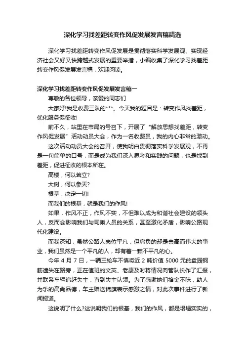 深化学习找差距转变作风促发展发言稿精选