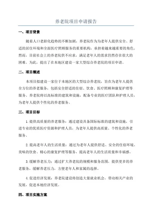 养老院项目申请报告