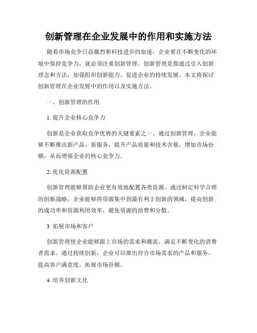 创新管理在企业发展中的作用和实施方法