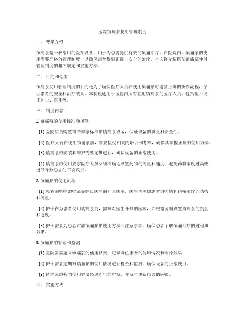 医院镇痛泵使用管理制度