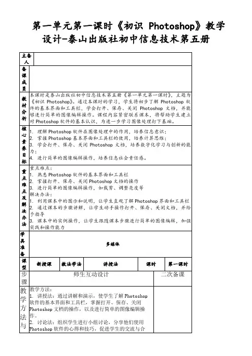 第一单元第一课时《初识Photoshop》教学设计-泰山出版社初中信息技术第五册