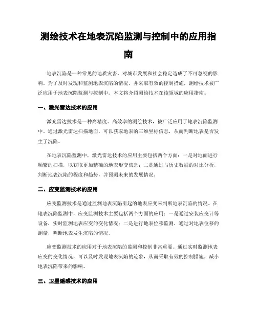 测绘技术在地表沉陷监测与控制中的应用指南