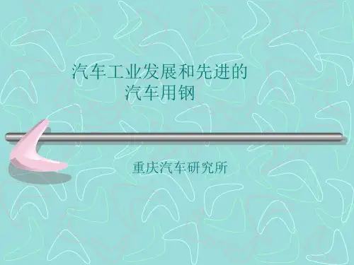 8汽车工业发展和汽车用钢-重