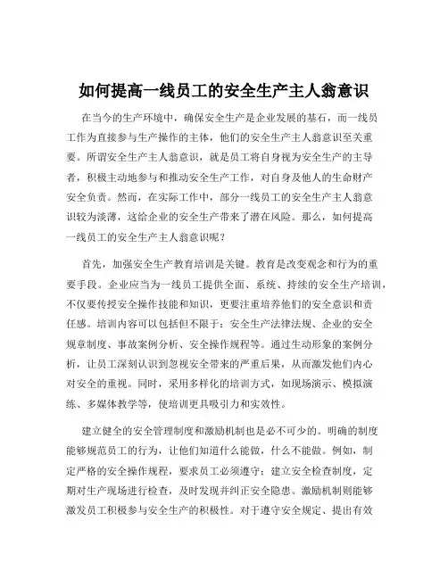 如何提高一线员工的安全生产主人翁意识