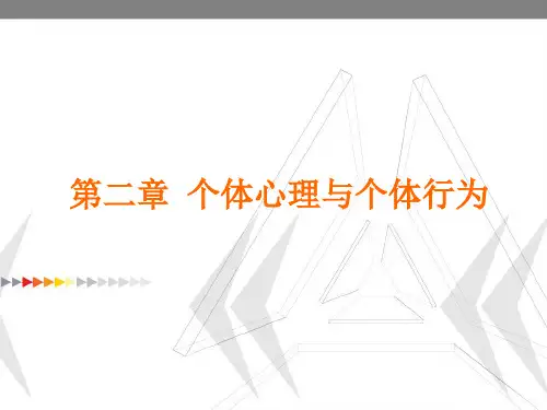 组织行为学 课件 第二章 个体心理与个体行为