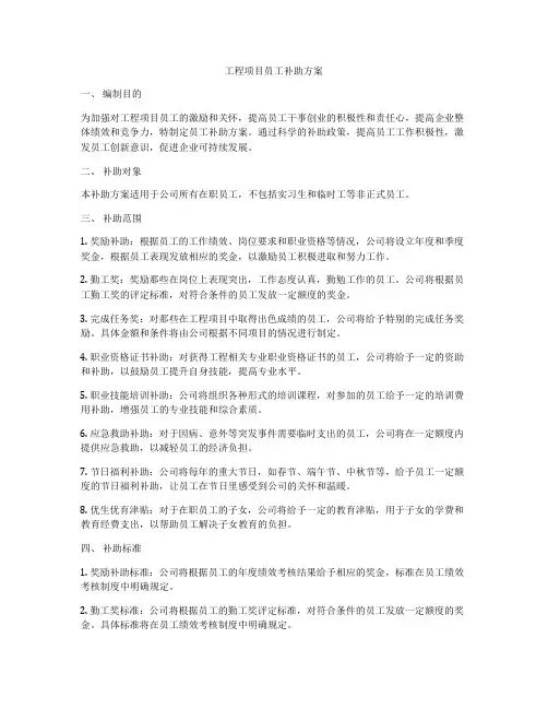 工程项目员工补助方案