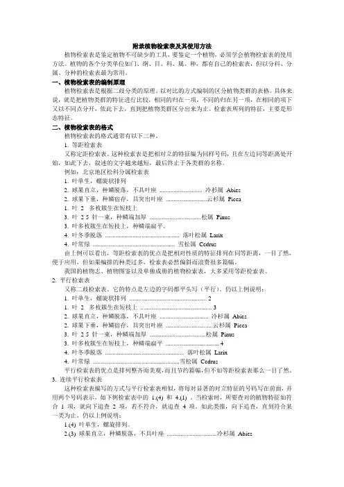 植物检索表及其使用方法