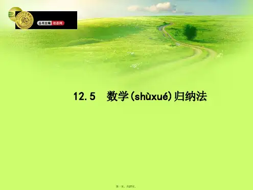 高考数学一轮总复习 12.5 数学归纳法精品课件 理 新人教版