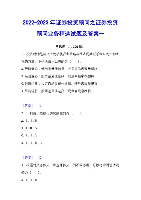 2022-2023年证券投资顾问之证券投资顾问业务精选试题及答案一