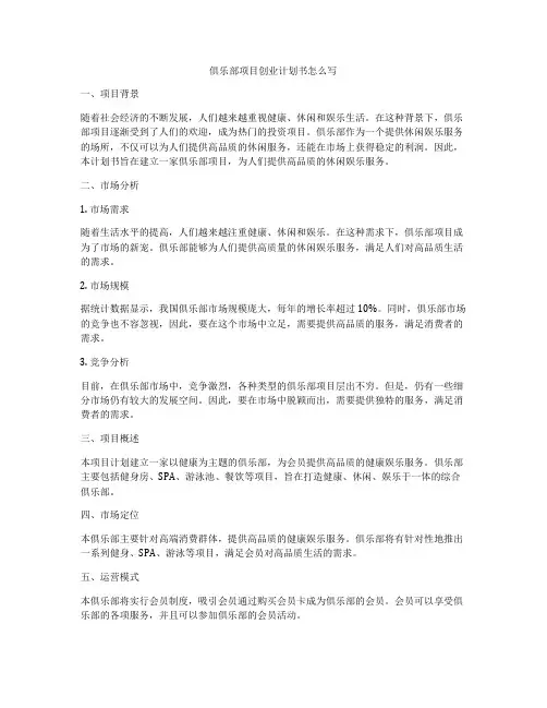 俱乐部项目创业计划书怎么写
