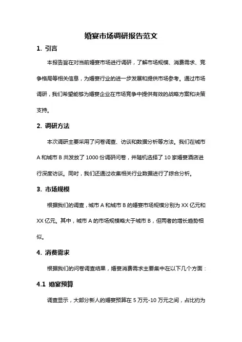 婚宴市场调研报告范文