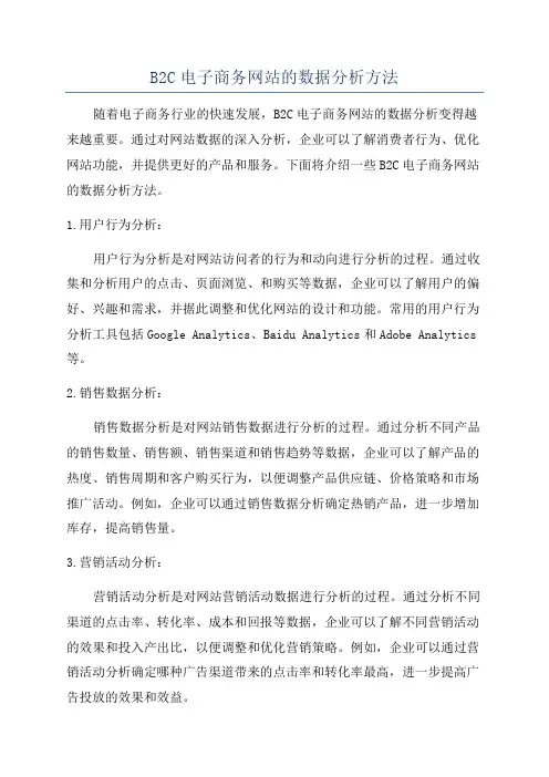 B2C电子商务网站的数据分析方法