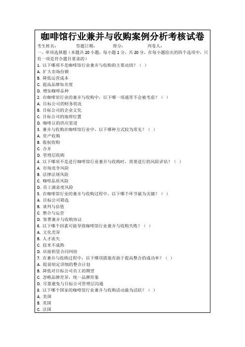 咖啡馆行业兼并与收购案例分析考核试卷