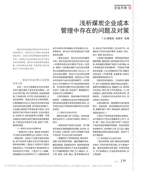 浅析煤炭企业成本管理中存在的问题及对策