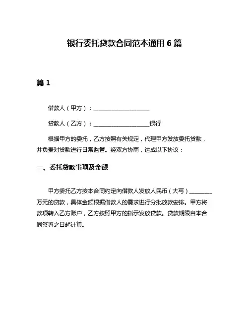 银行委托贷款合同范本通用6篇