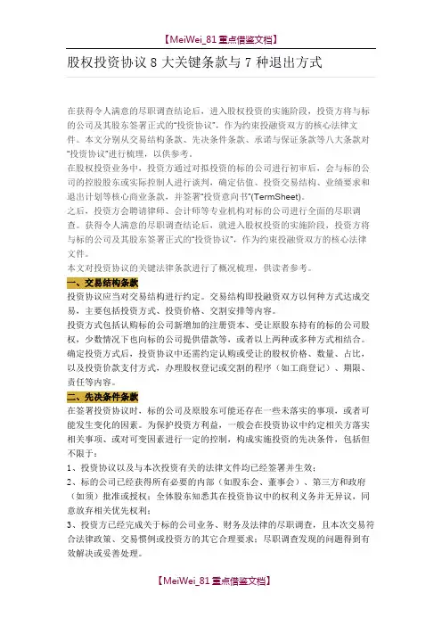 【7A文】股权投资协议8大关键条款与7种退出方式